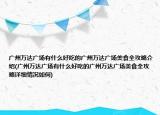 广州万达广场有什么好吃的广州万达广场美食全攻略介绍(广州万达广场有什么好吃的广州万达广场美食全攻略详细情况如何)