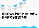 南红价格多少钱一克 南红是什么具体情况详细内容介绍