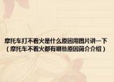 摩托车打不着火是什么原因用图片讲一下（摩托车不着火都有哪些原因简介介绍）