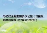 马拉松全程要跑多少公里（马拉松跑全程是多少公里简介介绍）