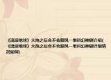 《流浪地球》大热之后会不会跟风一堆科幻神剧介绍(《流浪地球》大热之后会不会跟风一堆科幻神剧详细情况如何)