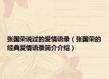 张国荣说过的爱情语录（张国荣的经典爱情语录简介介绍）