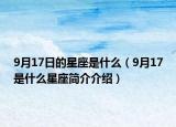 9月17日的星座是什么（9月17是什么星座简介介绍）