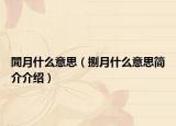 閒月什么意思（捌月什么意思简介介绍）