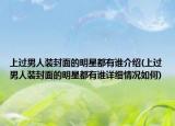 上过男人装封面的明星都有谁介绍(上过男人装封面的明星都有谁详细情况如何)
