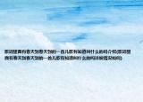 歌词里面有春天到春天到的一首儿歌有知道叫什么的吗介绍(歌词里面有春天到春天到的一首儿歌有知道叫什么的吗详细情况如何)