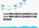 LOLS7鳄鱼天赋符文以及使用技巧介绍(LOLS7鳄鱼天赋符文以及使用技巧详细情况如何)