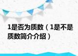 1是否为质数（1是不是质数简介介绍）