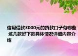 信用借款3000元的贷款口子有哪些 这几款好下款具体情况详细内容介绍