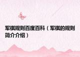 军棋规则百度百科（军棋的规则简介介绍）