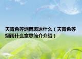 天青色等烟雨表达什么（天青色等烟雨什么意思简介介绍）