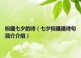 祝福七夕的诗（七夕祝福语诗句简介介绍）