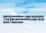 蓝屏代码0x00000050什么原因?(看完你就知道了介绍 蓝屏代码0x00000050什么原因? 看完你就知道了详细情况如何)