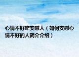 心情不好咋安慰人（如何安慰心情不好的人简介介绍）