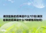 通货膨胀的后果是什么?介绍(通货膨胀的后果是什么?详细情况如何)