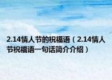 2.14情人节的祝福语（2.14情人节祝福语一句话简介介绍）