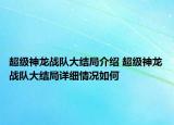 超级神龙战队大结局介绍 超级神龙战队大结局详细情况如何