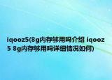 iqooz5(8g内存够用吗介绍 iqooz5 8g内存够用吗详细情况如何)