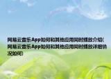 网易云音乐App如何和其他应用同时播放介绍(网易云音乐App如何和其他应用同时播放详细情况如何)