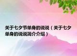 关于七夕节单身的说说（关于七夕单身的说说简介介绍）
