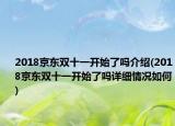2018京东双十一开始了吗介绍(2018京东双十一开始了吗详细情况如何)