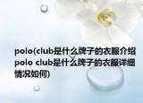 polo(club是什么牌子的衣服介绍 polo club是什么牌子的衣服详细情况如何)