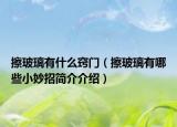 擦玻璃有什么窍门（擦玻璃有哪些小妙招简介介绍）