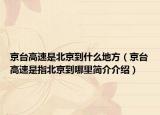 京台高速是北京到什么地方（京台高速是指北京到哪里简介介绍）