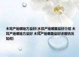 木耳产地哪地方最好(木耳产地哪里最好介绍 木耳产地哪地方最好 木耳产地哪里最好详细情况如何)