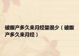 破腹产多久来月经量很少（破腹产多久来月经）