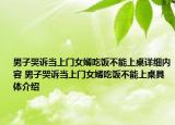 男子哭诉当上门女婿吃饭不能上桌详细内容 男子哭诉当上门女婿吃饭不能上桌具体介绍