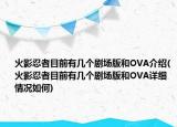 火影忍者目前有几个剧场版和OVA介绍(火影忍者目前有几个剧场版和OVA详细情况如何)