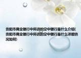 贵阳市商业银行中所谓的空中银行是什么介绍(贵阳市商业银行中所谓的空中银行是什么详细情况如何)