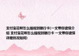 支付宝花呗怎么提现到银行卡(一文带你读懂介绍 支付宝花呗怎么提现到银行卡 一文带你读懂详细情况如何)