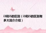 i3和i5的区别（i3和i5的区别有多大简介介绍）
