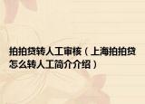 拍拍贷转人工审核（上海拍拍贷怎么转人工简介介绍）