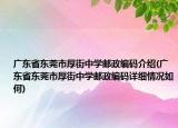 广东省东莞市厚街中学邮政编码介绍(广东省东莞市厚街中学邮政编码详细情况如何)