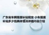 广东省车辆报废补贴规定 小车报废补贴多少钱具体情况详细内容介绍