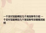 一个支付宝能绑定几个淘宝账号介绍 一个支付宝能绑定几个淘宝账号详细情况如何
