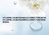 为什么俄罗斯人可以喝伏特加96度生命之水却喝不了中国白酒介绍(为什么俄罗斯人可以喝伏特加96度生命之水却喝不了中国白酒详细情况如何)