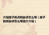 介绍孩子优点和缺点怎么写（孩子的优缺点怎么写简介介绍）