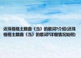 还珠格格主题曲《当》的歌词?介绍(还珠格格主题曲《当》的歌词?详细情况如何)