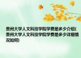 贵州大学人文科技学院学费是多少介绍(贵州大学人文科技学院学费是多少详细情况如何)