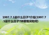 1997.7.1是什么日子?介绍(1997.7.1是什么日子?详细情况如何)