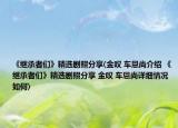 《继承者们》精选剧照分享(金叹 车恩尚介绍 《继承者们》精选剧照分享 金叹 车恩尚详细情况如何)
