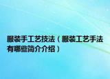 服装手工艺技法（服装工艺手法有哪些简介介绍）