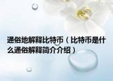 通俗地解释比特币（比特币是什么通俗解释简介介绍）
