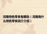 河南特色零食有哪些（河南有什么特色零食简介介绍）