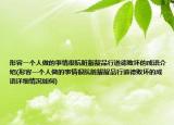 形容一个人做的事情很肮脏龌龊品行道德败坏的成语介绍(形容一个人做的事情很肮脏龌龊品行道德败坏的成语详细情况如何)