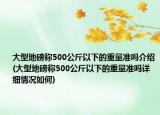 大型地磅称500公斤以下的重量准吗介绍(大型地磅称500公斤以下的重量准吗详细情况如何)